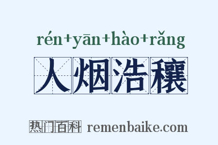 人烟浩穰是什么意思的图片
